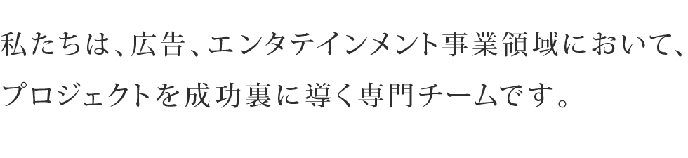 ハル コミュニケイションは、広告&事業領域における実践的なプラン作りを約束する、専門チームです。